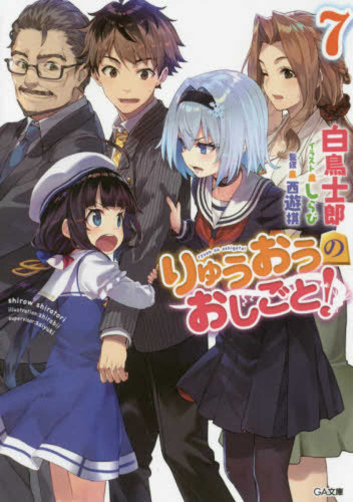  7>(ga文库) / 白鸟士郎 しらび (9784797395501)