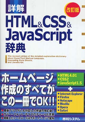 Books Kinokuniya: 詳解HTML ＆ CSS ＆ JavaScript辞典（改訂版） / 大藤幹 半場方人 ...