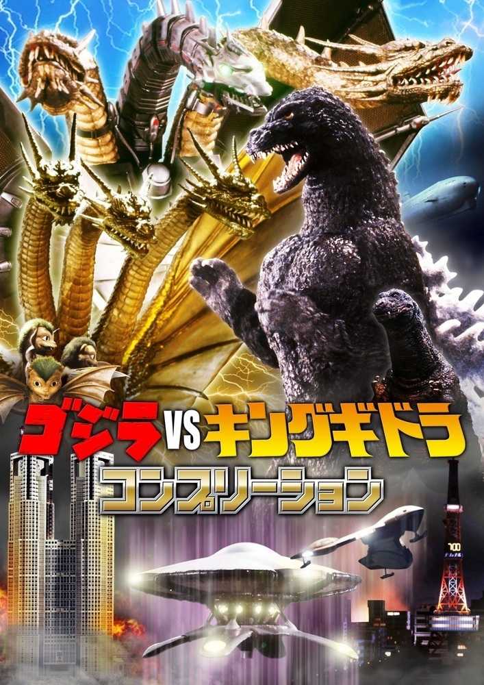 Books Kinokuniya ゴジラｖｓキングギドラコンプリ ション