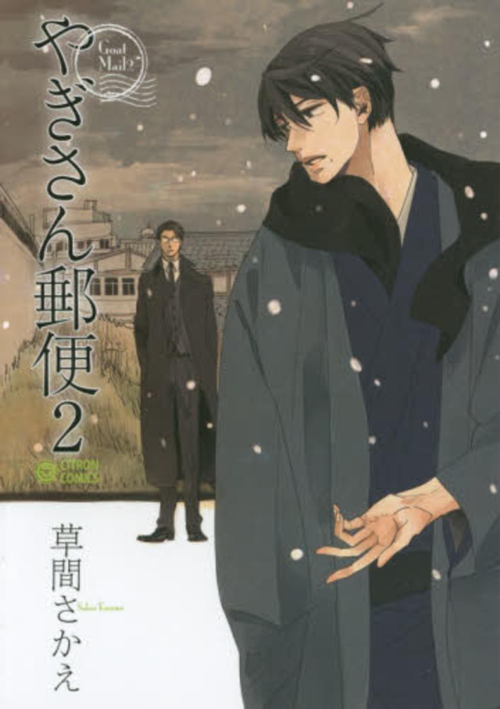 Books Kinokuniya やぎさん郵便 ２ シトロンコミックス 草間さかえ