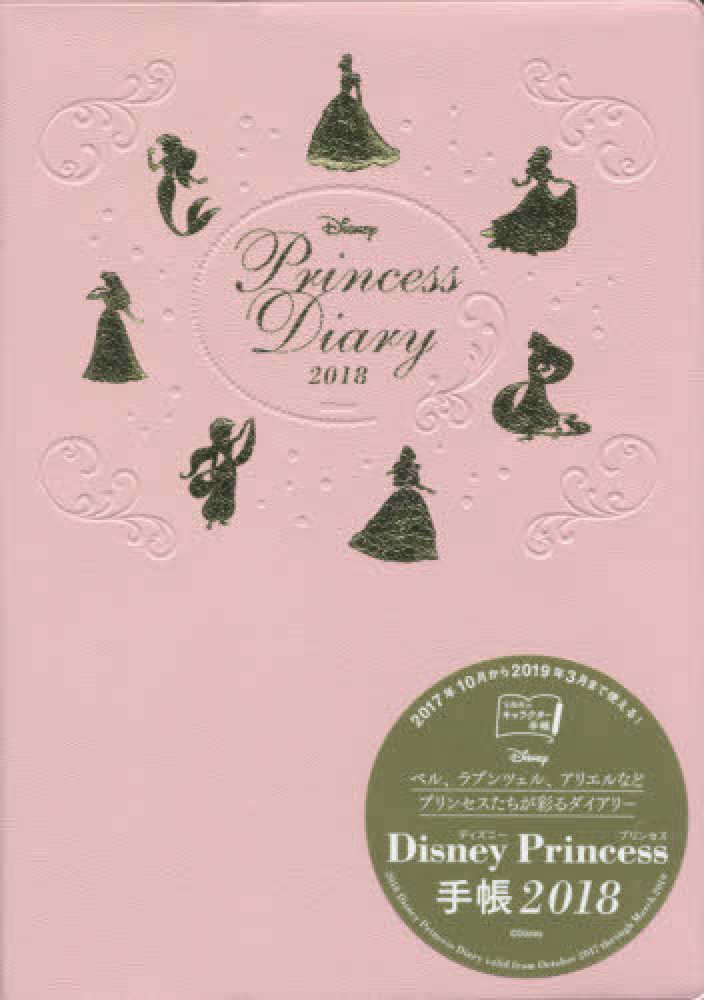 Books Kinokuniya ｄｉｓｎｅｙ ｐｒｉｎｃｅｓｓ手帳 ２０１８
