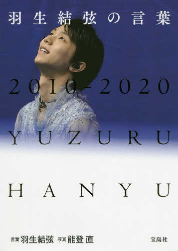 紀伊國屋網路書店 羽生結弦の言葉 ２０１０ ２０２０ 羽生結弦能登直
