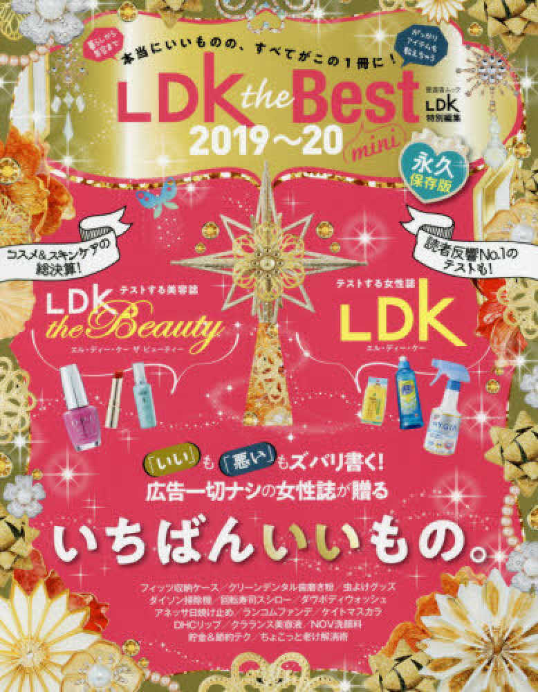 Books Kinokuniya ｌｄｋ ｔｈｅ ｂｅｓｔ ｍｉｎｉ ２０１９ ２０ 暮らしから美容まで 本当にいいものの すべてがこの 晋遊舎ムック ｌｄｋ特別編集