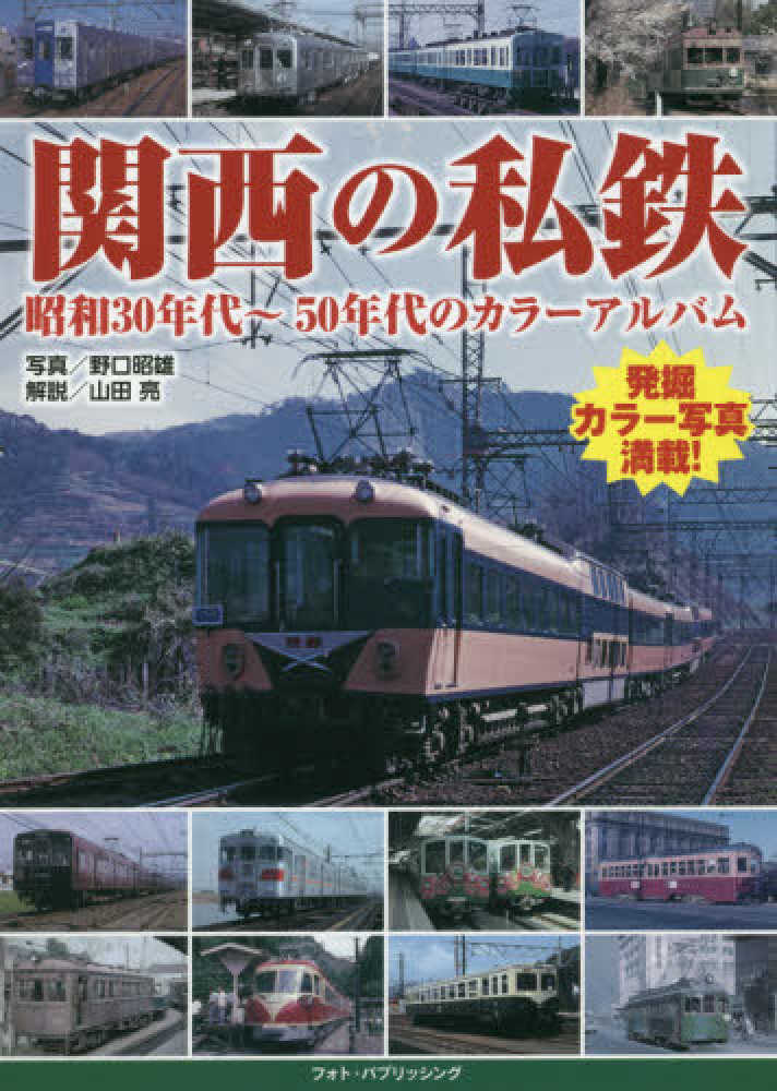 紀伊國屋網路書店 関西の私鉄 昭和３０年代 ５０年代のカラ アルバム 野口昭雄