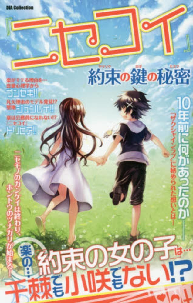 Books Kinokuniya ニセコイ 約束の鍵の秘密 ｄｉａ ｃｏｌｌｅｃｔｉｏｎ 凡矢理高校恋愛研究会