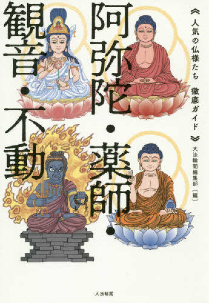 図説　三十三観音菩薩　大法輪閣 図説三十三観音菩薩大法輪閣