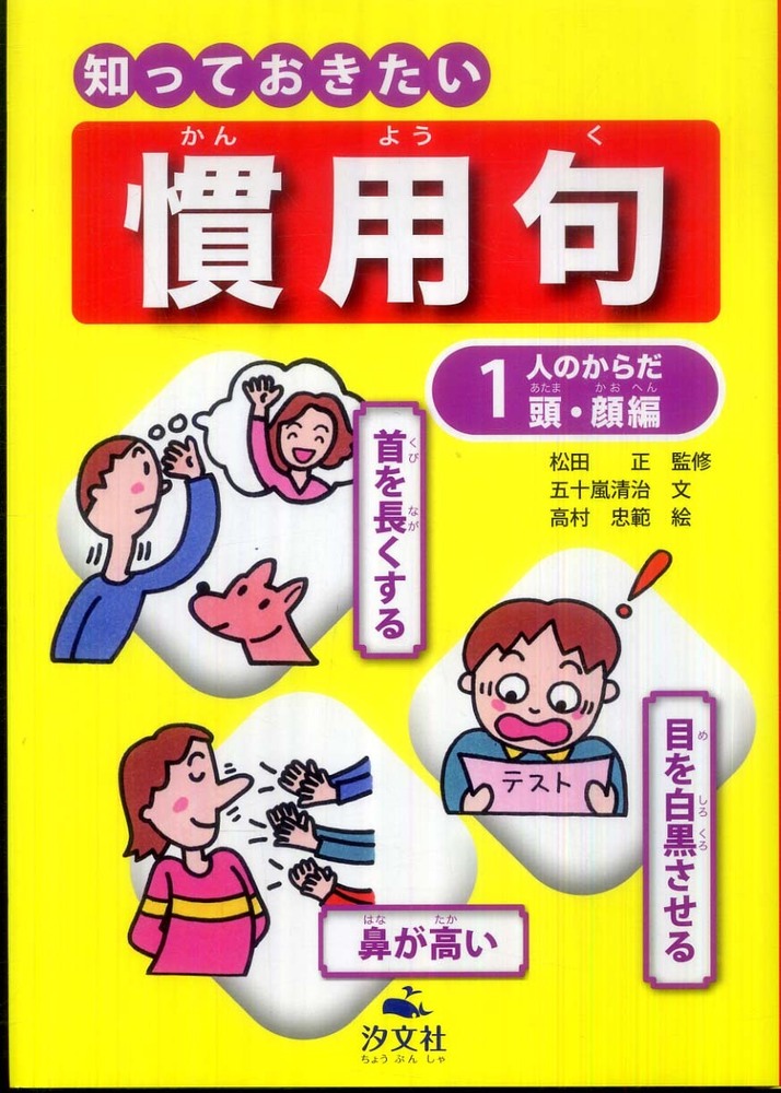 紀伊國屋網路書店 知っておきたい慣用句 １ 人のからだ頭 顔編 五十嵐清治 児童書 高村忠範