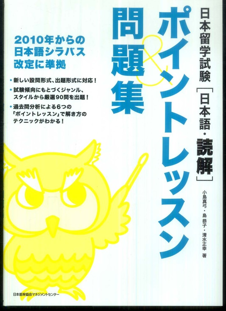 紀伊國屋網路書店 日本留学試験 日本語 読解 ポイントレッスン 問題集 小島真弓島恭子