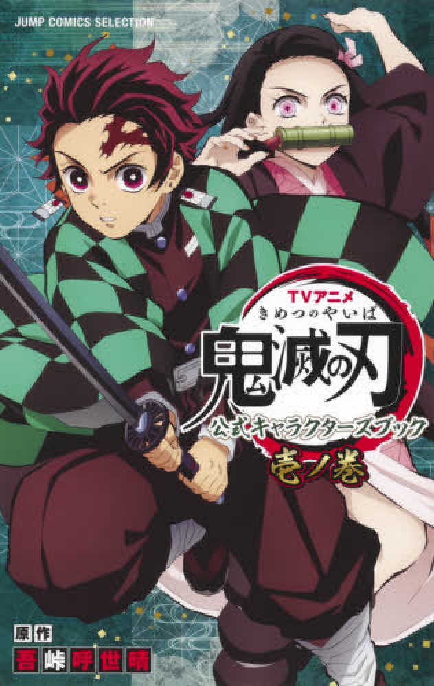 Books Kinokuniya ｔｖアニメ 鬼滅の刃 公式キャラクタ ズブック 壱ノ巻 ジャンプコミックスセレクション 吾峠呼世晴