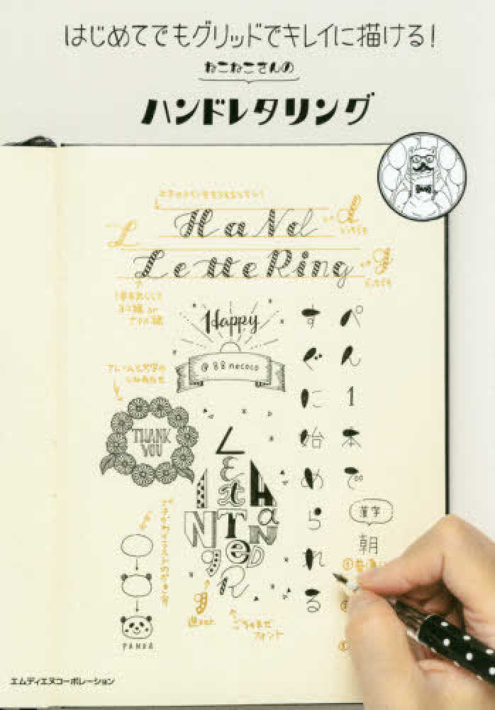 Books Kinokuniya はじめてでもグリッドでキレイに描ける ねこねこさんのハンドレタリング ねこねこ