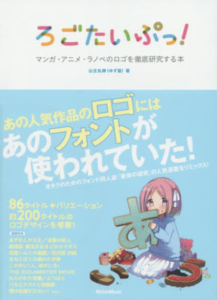 Books Kinokuniya ろごたいぷっ マンガ アニメ ラノベのロゴを徹底研究する本 山王丸榊