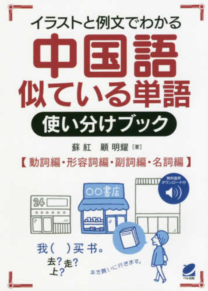Books Kinokuniya イラストと例文でわかる中国語似ている単語使い分けブック 動詞編 形容詞編 副詞編 名詞編 音声ｄｌ付 蘇紅 顧明耀