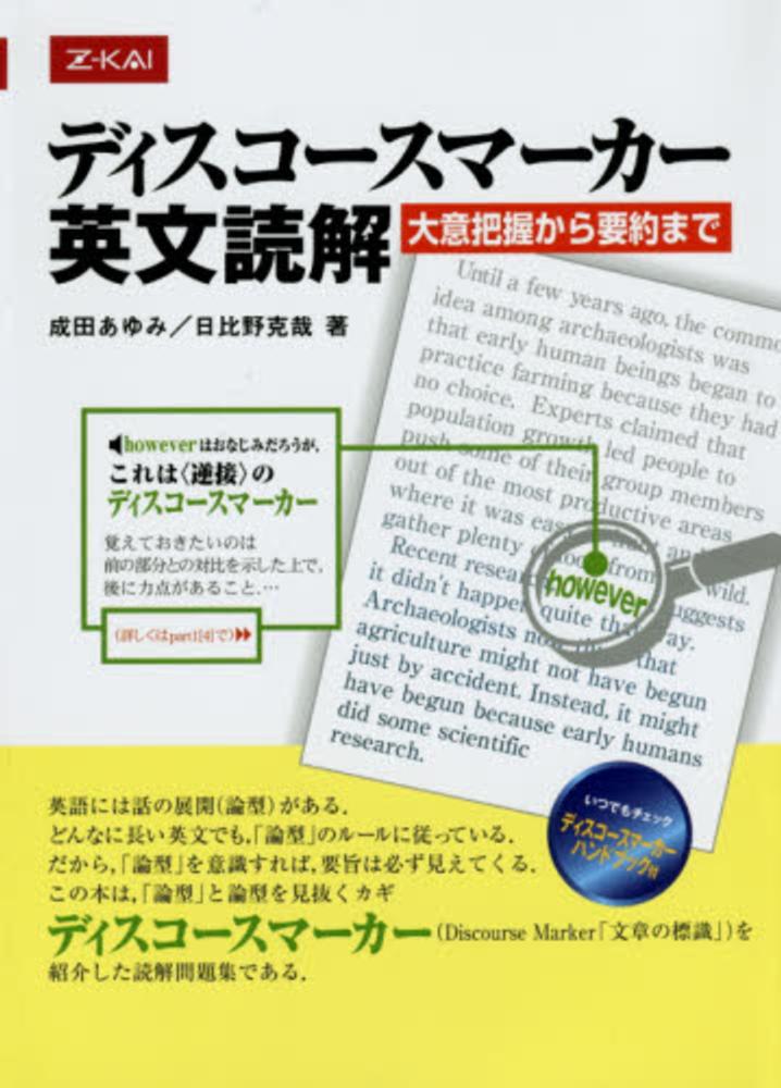 Books Kinokuniya ディスコ スマ カ 英文読解 大意把握から要約まで 成田あゆみ 日比野克哉