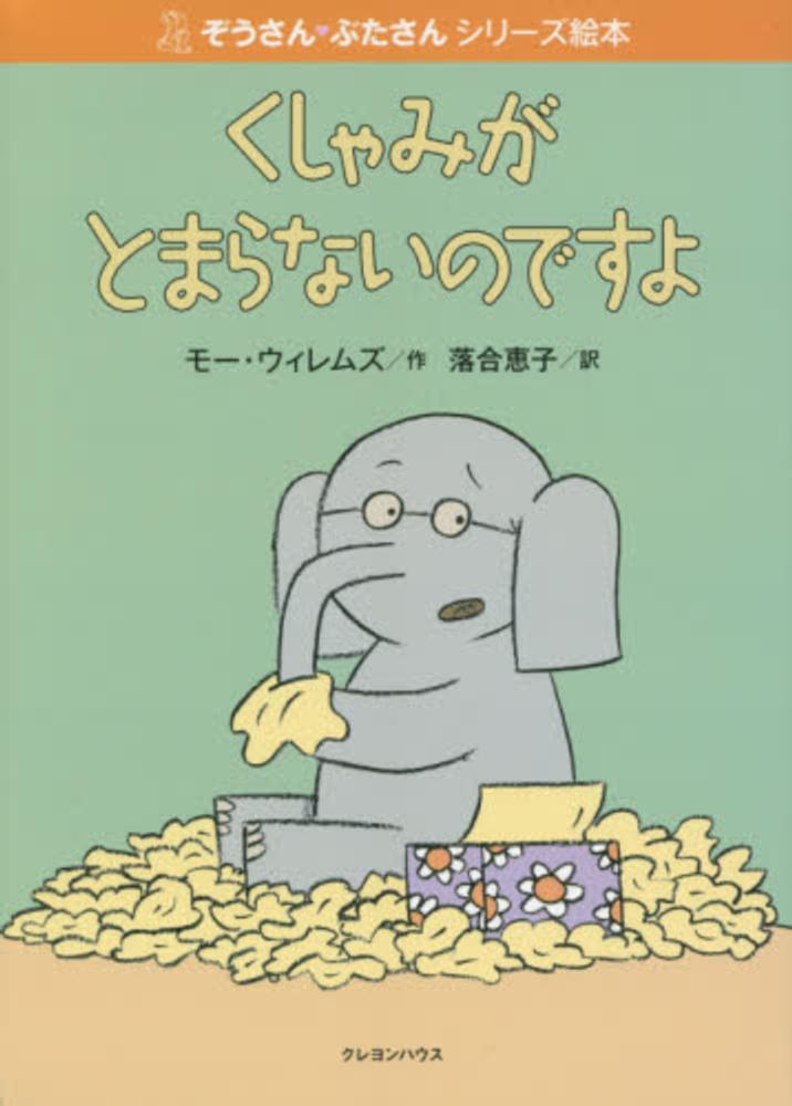 Books Kinokuniya くしゃみがとまらないのですよ ぞうさん ぶたさんシリ ズ絵本 モ ウィレムズ 落合恵子