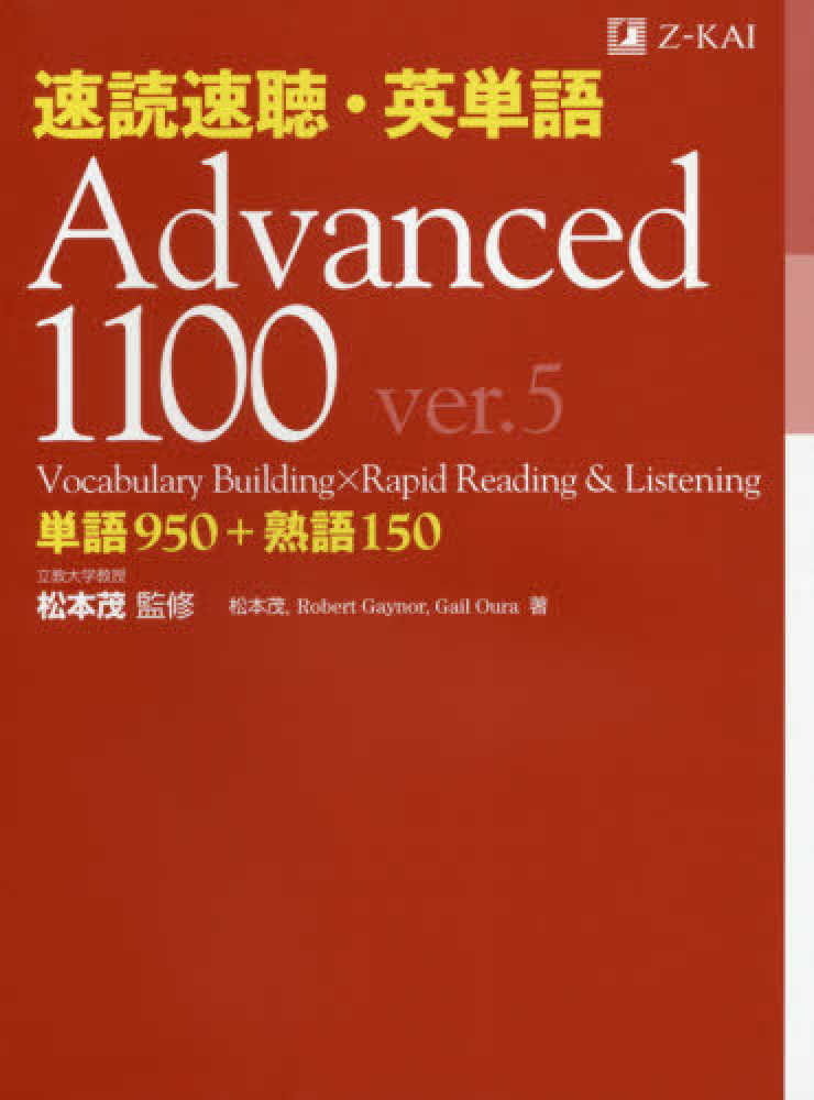 紀伊國屋網路書店 速読速聴・英単語Advanced 1100（ver．5） / 松本茂（コミュニケ−ション教育学） ロバ−ト・ゲイナ− (9784862903174)
