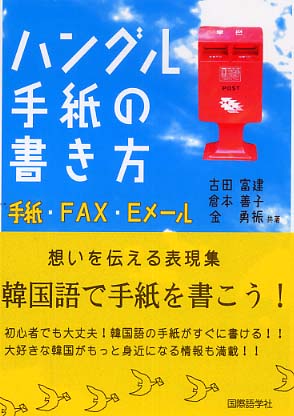 Books Kinokuniya ハングル手紙の書き方 手紙 ｆａｘ ｅメ ル 古田富建 倉本善子