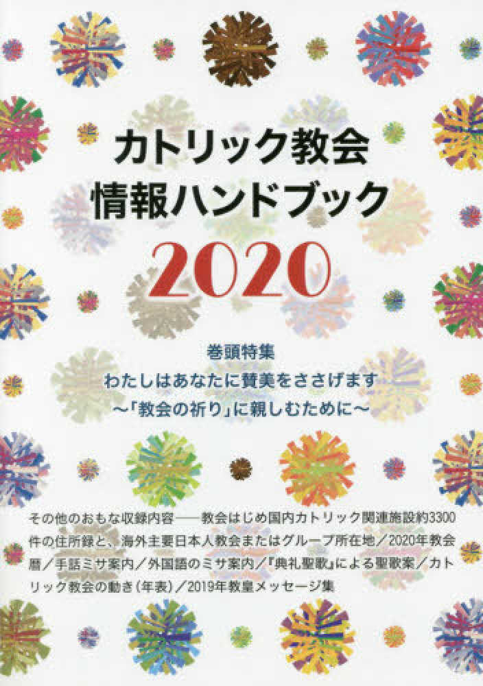 Books Kinokuniya カトリック教会情報ハンドブック ２０２０ 特集 わたしはあなたに賛美をささげます 教会の祈り に親し カトリック中央協議会出版部 9784877505714