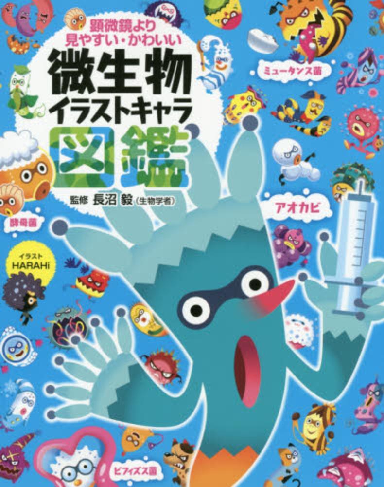 Books Kinokuniya 顕微鏡より見やすい かわいい微生物イラストキャラ図鑑 はらひ 長沼毅