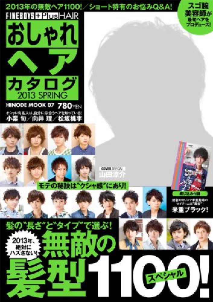 Books Kinokuniya おしゃれヘアカタログ ２０１３ ｓｐｒｉｎｇ 山田涼介 髪の 長さ と タイプ で選ぶ 無敵の髪型１１００ ｈｉｎｏｄｅ ｍｏｏｋ