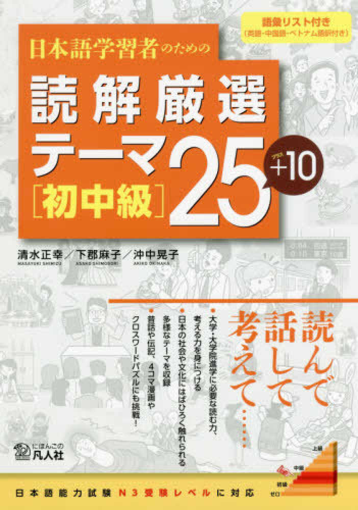 Books Kinokuniya 日本語学習者のための読解厳選テ マ２５ １０ 初中級 清水正幸 下郡麻子