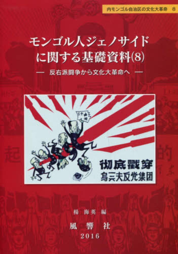 Books Kinokuniya モンゴル人ジェノサイドに関する基礎資料 ８ 反右派闘争から文化大革命へ 内モンゴル自治区の文化大革命 静岡大学人文社会科学部研究叢書 楊海英