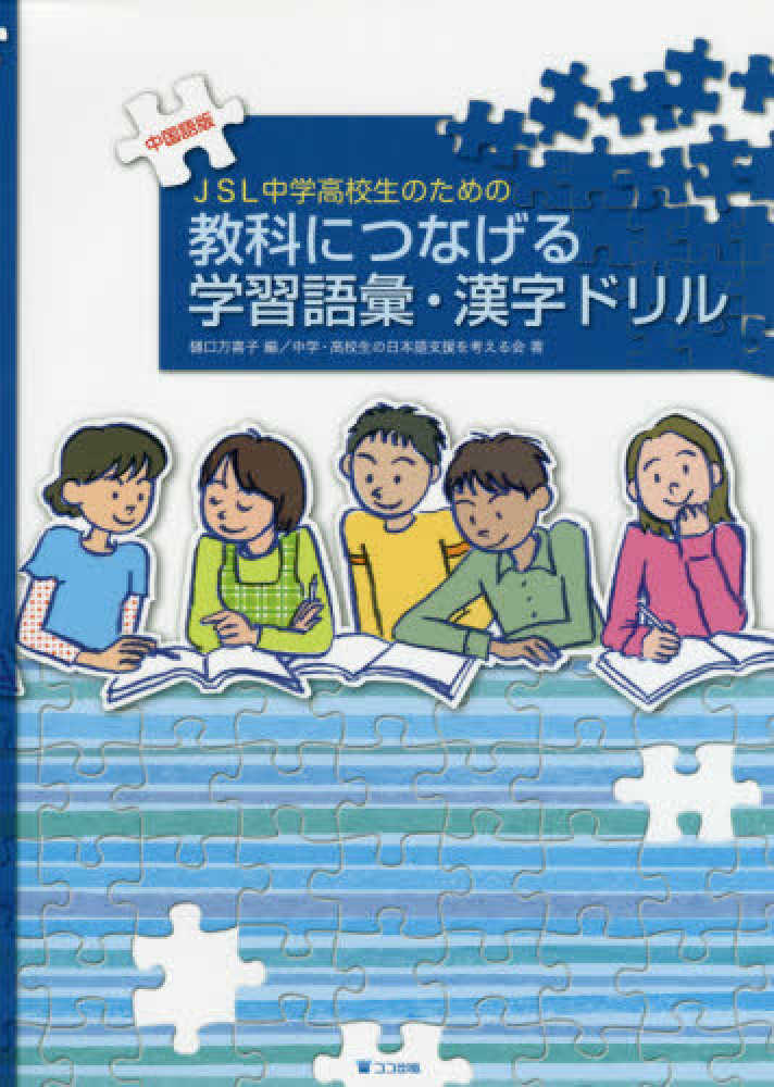 Books Kinokuniya ｊｓｌ中学高校生のための教科につなげる学習語彙 漢字ドリル 中国語版 樋口万喜子 中学 高校生の日本語支援を考える会