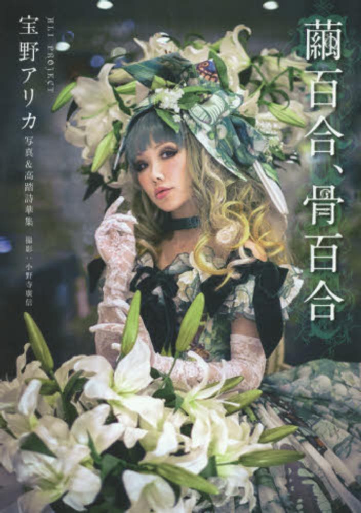 Books Kinokuniya 繭百合、骨百合－ALI PROJECT宝野アリカ写真＆高踏詩華集 / 小野寺廣信