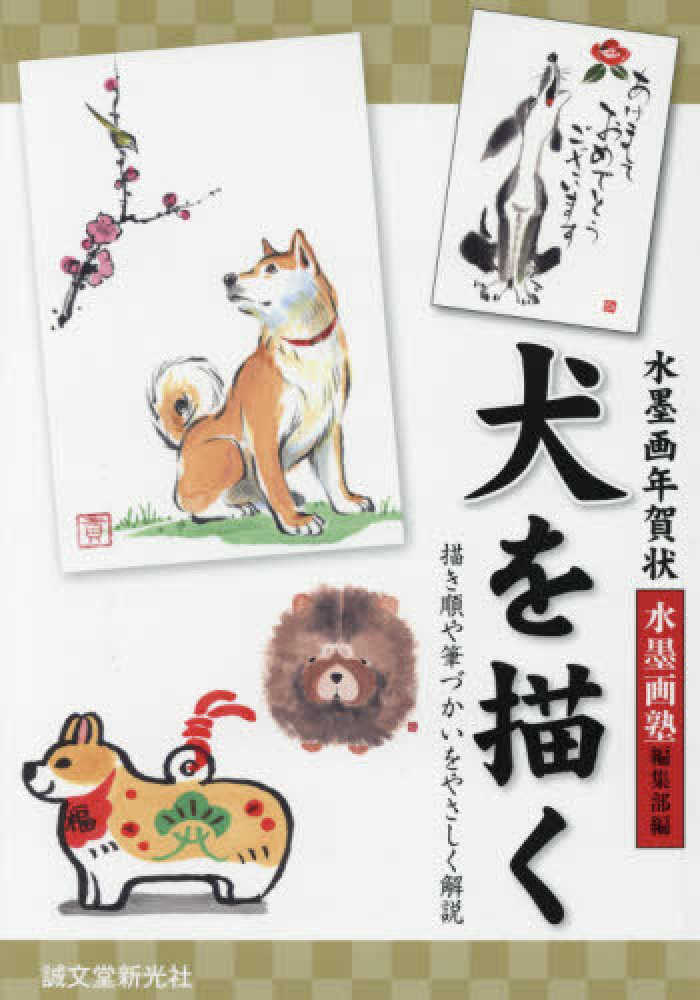 紀伊國屋網路書店 水墨画年賀状犬を描く 描き順や筆づかいをやさしく解説 水墨画塾編集部