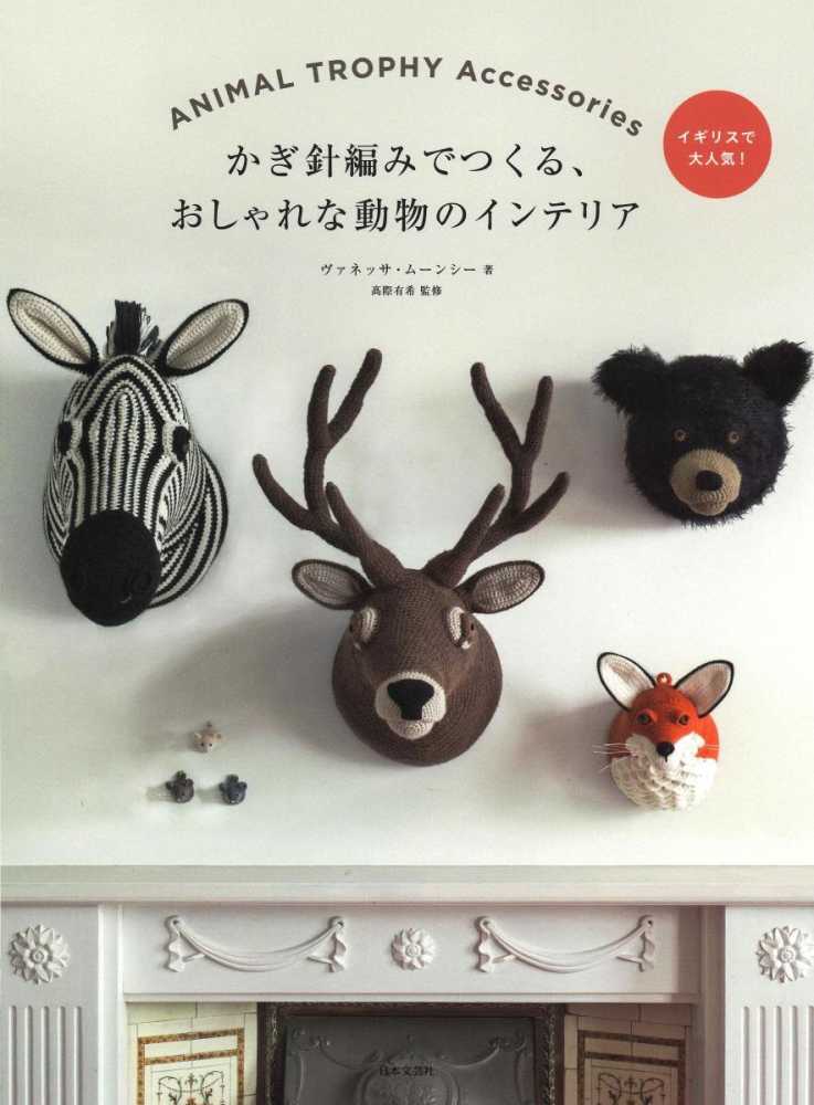 紀伊國屋網路書店: かぎ針編みでつくる、おしゃれな動物のインテリア